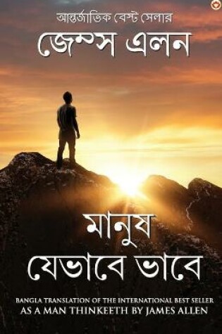 Cover of As a Man Thinketh in Bengali (মানুষ যেভাবে ভাবে