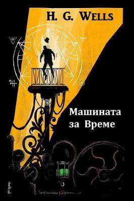 Book cover for Машината за Времеза