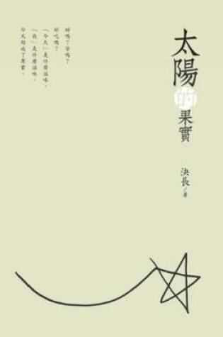 Cover of The Fruits of the Sun (Chinese Edition)