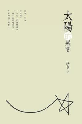 Book cover for The Fruits of the Sun (Chinese Edition)