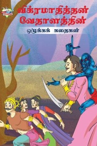 Cover of Moral Tales of Vikram Betal in Tamil (?????????????? ??????????? ???????? ??????)