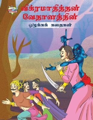 Book cover for Moral Tales of Vikram Betal in Tamil (?????????????? ??????????? ???????? ??????)