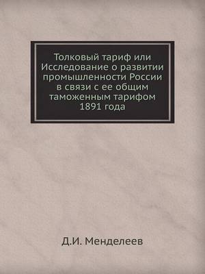 Book cover for Толковый тариф или Исследование о развит&#1080