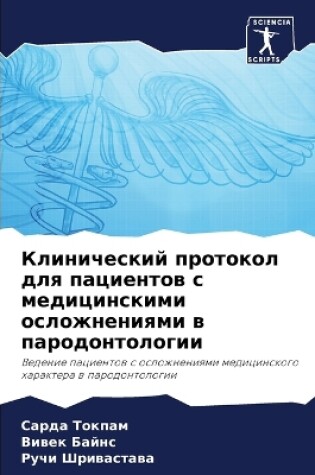 Cover of &#1050;&#1083;&#1080;&#1085;&#1080;&#1095;&#1077;&#1089;&#1082;&#1080;&#1081; &#1087;&#1088;&#1086;&#1090;&#1086;&#1082;&#1086;&#1083; &#1076;&#1083;&#1103; &#1087;&#1072;&#1094;&#1080;&#1077;&#1085;&#1090;&#1086;&#1074; &#1089; &#1084;&#1077;&#1076;&#1080