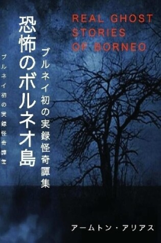 Cover of 恐怖のボルネオ島 Real Ghost Stories of Borneo 1 Japanese Translation