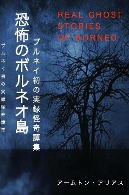 Book cover for 恐怖のボルネオ島 Real Ghost Stories of Borneo 1 Japanese Translation