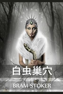 Book cover for 白虫巢穴