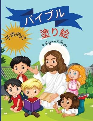 Book cover for 聖書の塗り絵（子供用