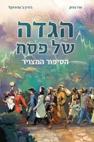 Cover of Haggadah Shel Pesah