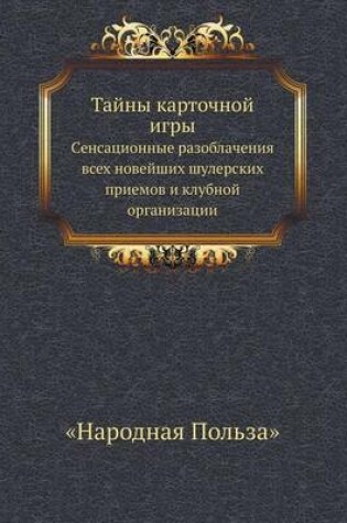 Cover of Тайны карточной игры