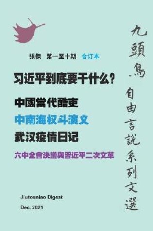 Cover of 习近平到底要干什么？（九頭鳥 自由言說系列文選 第一至十期合订本）