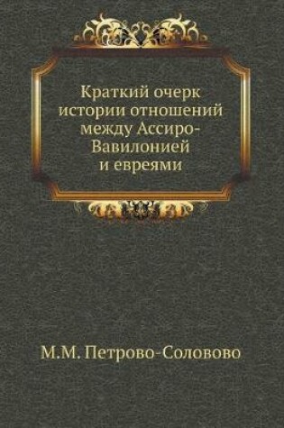 Cover of Краткий очерк истории отношений между Ас&#1089