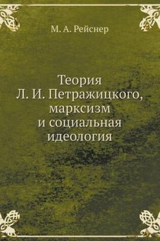 Cover of &#1058;&#1077;&#1086;&#1088;&#1080;&#1103; &#1051;. &#1048;. &#1055;&#1077;&#1090;&#1088;&#1072;&#1078;&#1080;&#1094;&#1082;&#1086;&#1075;&#1086;, &#1084;&#1072;&#1088;&#1082;&#1089;&#1080;&#1079;&#1084; &#1080; &#1089;&#1086;&#1094;&#1080;&#1072;&#1083;&#