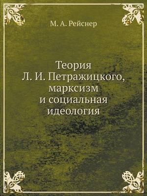 Book cover for &#1058;&#1077;&#1086;&#1088;&#1080;&#1103; &#1051;. &#1048;. &#1055;&#1077;&#1090;&#1088;&#1072;&#1078;&#1080;&#1094;&#1082;&#1086;&#1075;&#1086;, &#1084;&#1072;&#1088;&#1082;&#1089;&#1080;&#1079;&#1084; &#1080; &#1089;&#1086;&#1094;&#1080;&#1072;&#1083;&#