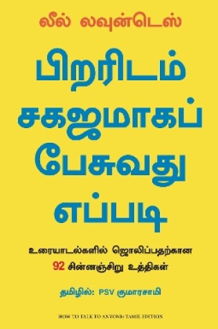 Cover of How To Talk To Anyone: 92 Little Tricks For Big Success In Relationship (Tamil)