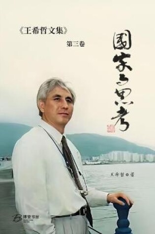 Cover of &#22269;&#23478;&#19982;&#24605;&#32771;&#65306;&#29579;&#24076;&#21746;&#25991;&#38598;&#31532;&#19977;&#21367;