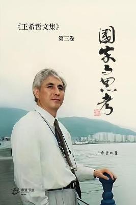 Cover of &#22269;&#23478;&#19982;&#24605;&#32771;&#65306;&#29579;&#24076;&#21746;&#25991;&#38598;&#31532;&#19977;&#21367;