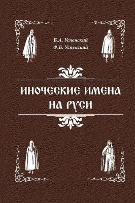 Book cover for Inoculum Names in Russia.