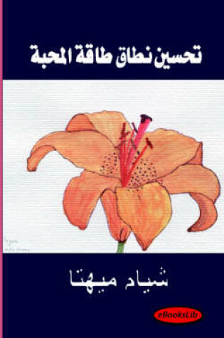 Cover of Perfecting Your Love Energy Sphere - Arabic Translation