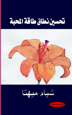 Book cover for Perfecting Your Love Energy Sphere - Arabic Translation