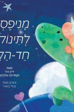 Cover of &#1502;&#1504;&#1497;&#1508;&#1505;&#1496;&#1493; &#1500;&#1514;&#1497;&#1504;&#1493;&#1511; &#1495;&#1491; &#1492;&#1511;&#1512;&#1503; (Hebrew)