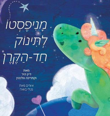 Book cover for &#1502;&#1504;&#1497;&#1508;&#1505;&#1496;&#1493; &#1500;&#1514;&#1497;&#1504;&#1493;&#1511; &#1495;&#1491; &#1492;&#1511;&#1512;&#1503; (Hebrew)