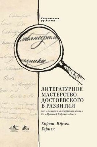 Cover of Literary Mastery of Dostoevsky in Development.