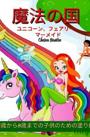 Cover of 魔法の国 ユニコーン、フェアリー、マーメイド 4歳から8歳までの子供の&#12