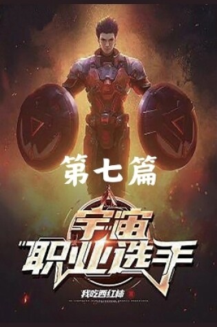 Cover of 宇宙职业选手：第七篇