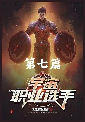 Book cover for 宇宙职业选手：第七篇