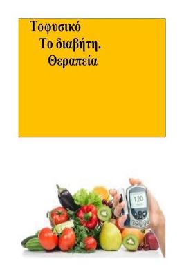 Book cover for Natural Diabetes Cure (Greek)