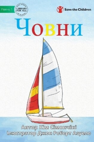 Cover of &#1063;&#1086;&#1074;&#1085;&#1080; - Boats
