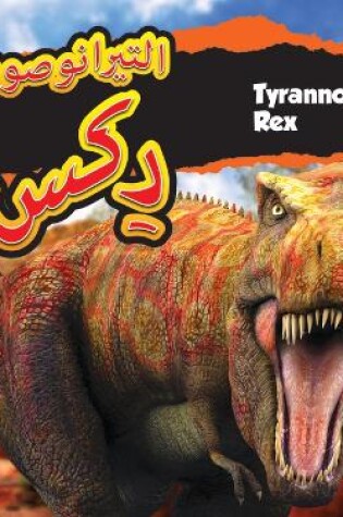 Cover of Tyrannosaurus Rex (Arabic)/التيرانوصور رِكس