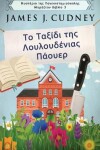 Book cover for Το Ταξίδι της Λουλουδένιας Πάουερ