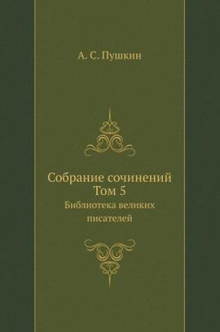 Cover of Cобране сочинений. Том 5