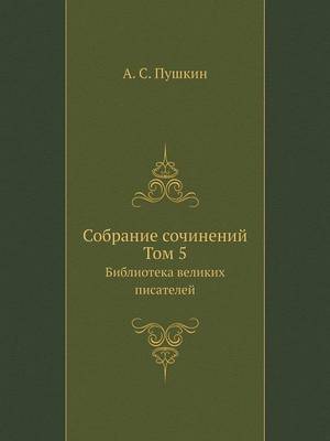 Book cover for Cобране сочинений. Том 5