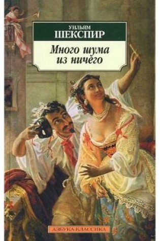 Cover of Mnogo Shuma iz Nichego / Much Ado About Nothing