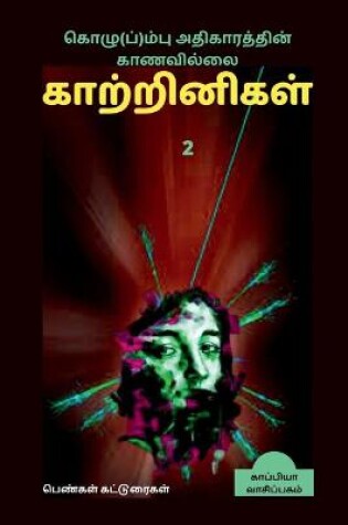 Cover of Kozhum(p)pu Athigaarathin Kaanavillai Kaatrinigal 2(Women writers' Essays) / கொழு(ப்)ம்பு அதிகாரத்தின் காண