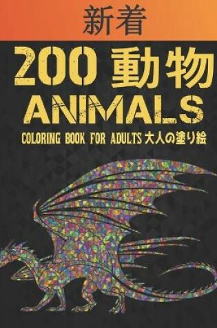 Cover of 200 Animals 動物 大人の塗り絵 Coloring Book for Adults