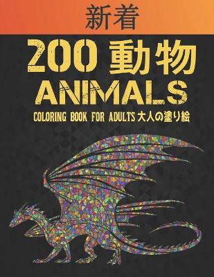 Book cover for 200 Animals 動物 大人の塗り絵 Coloring Book for Adults