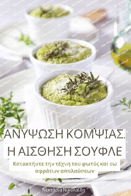 Cover of ΑΝΥΨΩΣΗ ΚΟΜΨΙΑΣ. Η ΑΙΣΘΗΣΗ ΣΟΥΦΛΕ