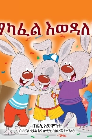 Cover of I Love to Share (Amharic Children's Book)