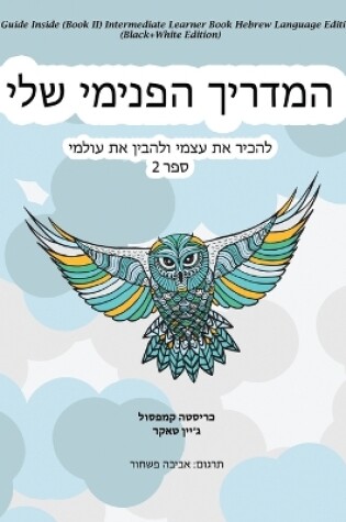 Cover of My Guide Inside (Book II) Intermediate Learner Book Hebrew Language Edition (Black+White Edition)