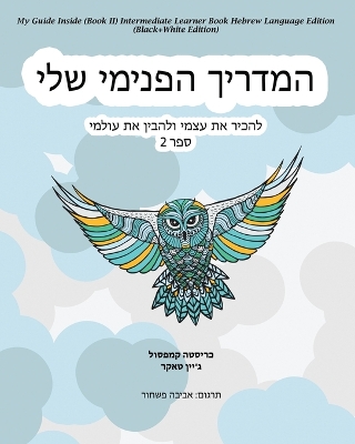 Cover of My Guide Inside (Book II) Intermediate Learner Book Hebrew Language Edition (Black+White Edition)