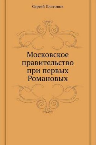 Cover of Moskovskoe Pravitel'stvo Pri Pervyh Romanovyh