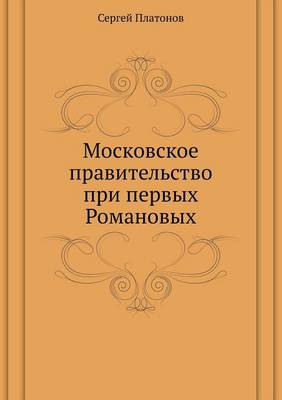 Book cover for Moskovskoe Pravitel'stvo Pri Pervyh Romanovyh