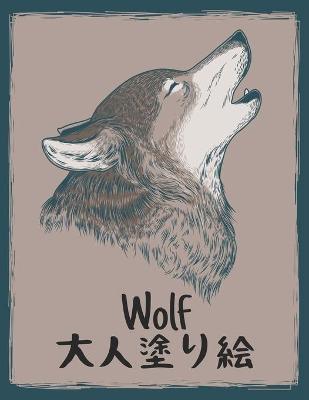 Book cover for &#22823;&#20154;&#22615;&#12426;&#32117; Wolf