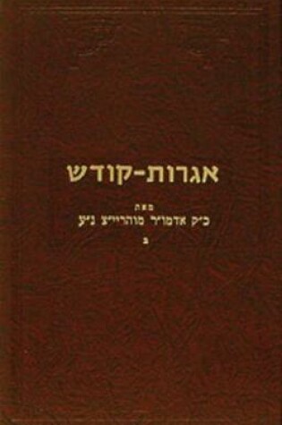 Cover of Igrois Kodesh - Rayatz Vol. 2