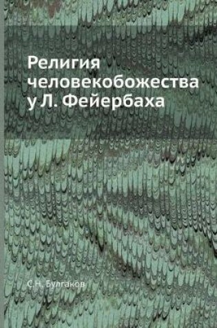 Cover of Религия человекобожества у Л. Фейербаха