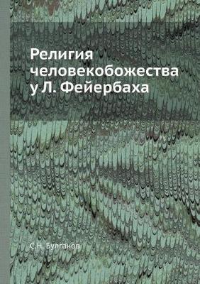 Cover of Религия человекобожества у Л. Фейербаха